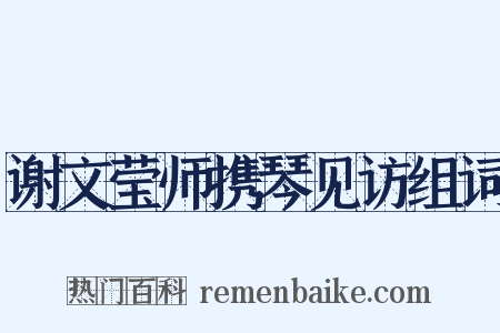 谢文莹师携琴见访组词是什么意思的图片